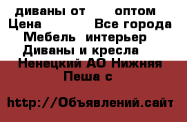 диваны от 2700 оптом › Цена ­ 2 700 - Все города Мебель, интерьер » Диваны и кресла   . Ненецкий АО,Нижняя Пеша с.